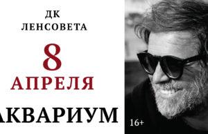 8 апреля — группа «АКВАРИУМ» в ДК Ленсовета, СПб