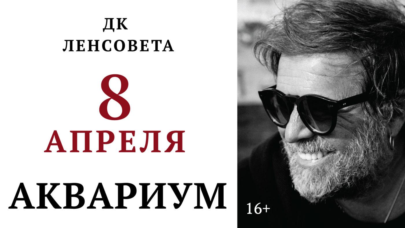 8 апреля — группа «АКВАРИУМ» в ДК Ленсовета, СПб