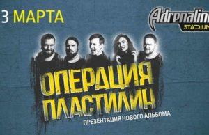 23 марта — «Операция Пластилин» в Adrenaline Stadium