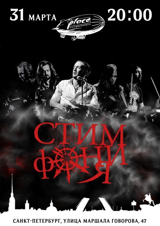 31 марта — «Стимфония», клуб «The Place», СПб.