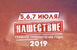 Нашествие 20 лет. 19, 20, 21 июля! Большое Завидово