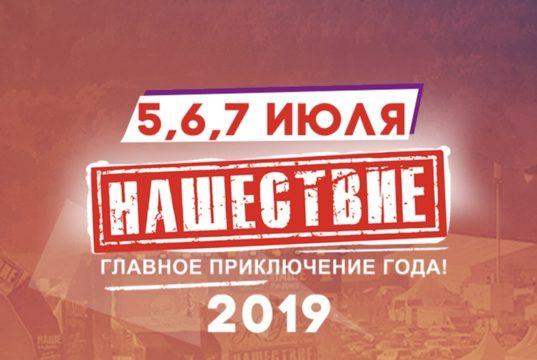 Нашествие 20 лет. 19, 20, 21 июля! Большое Завидово