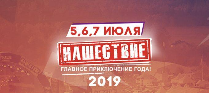 Нашествие 20 лет. 19, 20, 21 июля! Большое Завидово