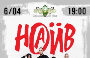 06 апреля — группа НАИВ в Sherwood Pub
