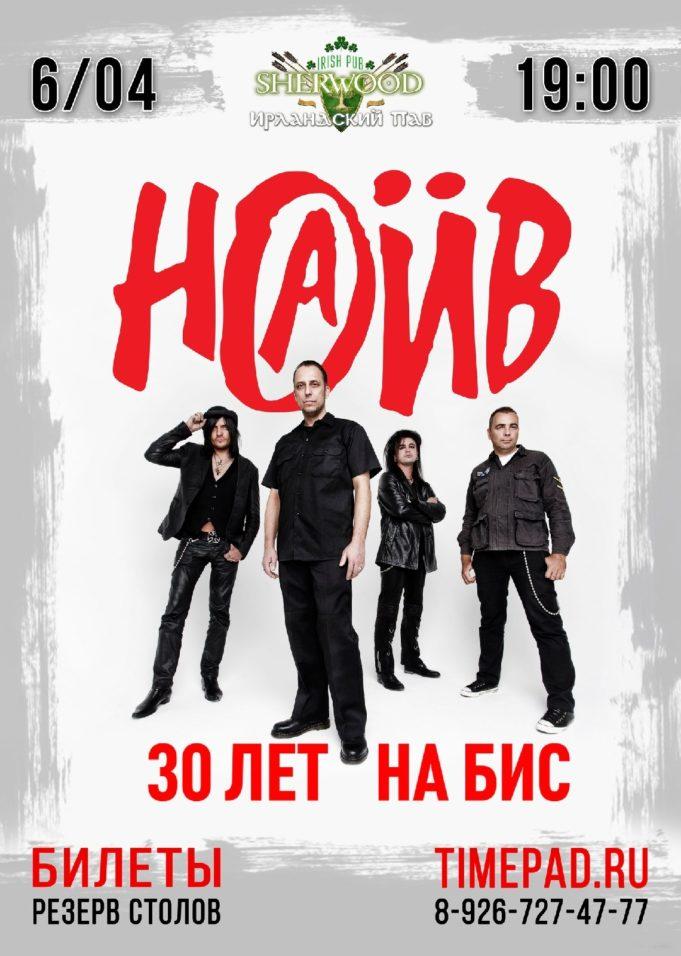 НАИВ в Sherwood Pub