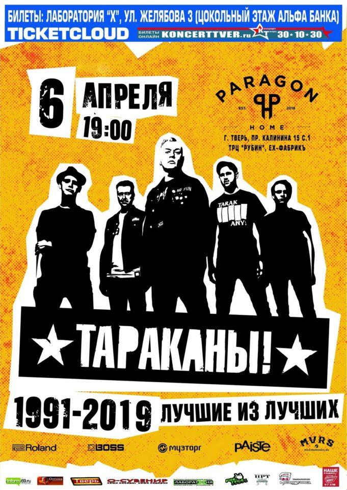 группа «ТАРАКАНЫ!» в Твери