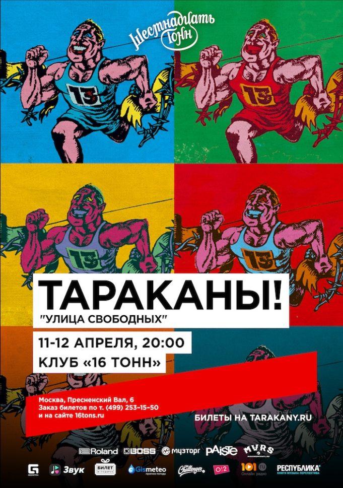 группа «Тараканы!» в «16 Тонн»
