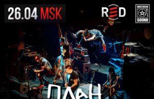26 апреля — «План Ломоносова» в RED