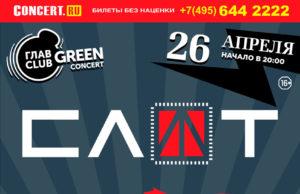 26 апреля — СЛОТ — #ЗБСТ в ГЛАВCLUB GREEN CONCERT