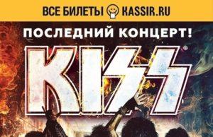 13 июня — KISS «End Of The Road World Tour» в ВТБ Арена