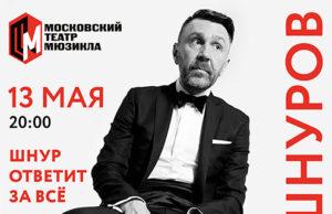 13 мая — Сергей Шнуров, творческая встреча