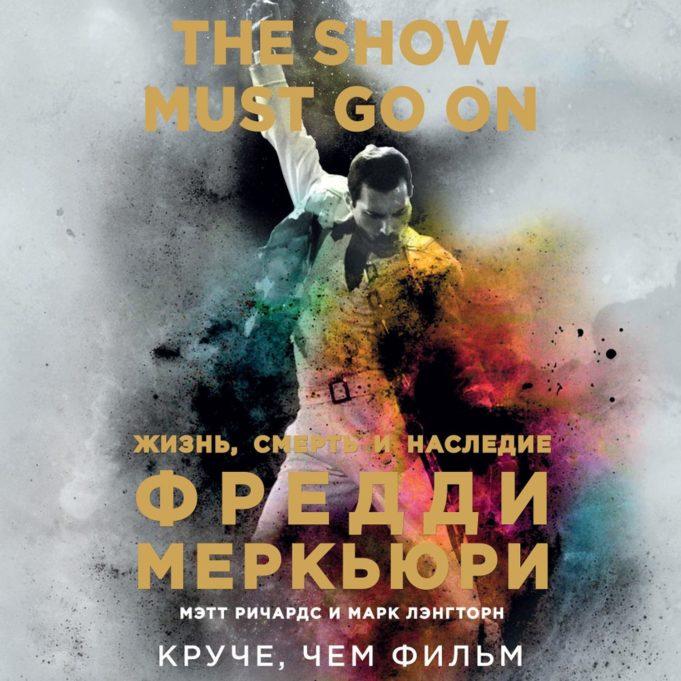 Мэтт Ричардс, Марк Лэнгторн «The Show Must Go On. Жизнь, смерть и наследие Фредди Меркьюри»