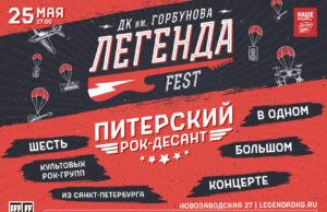 25 мая — Легенда Fest в ДК Горбунова