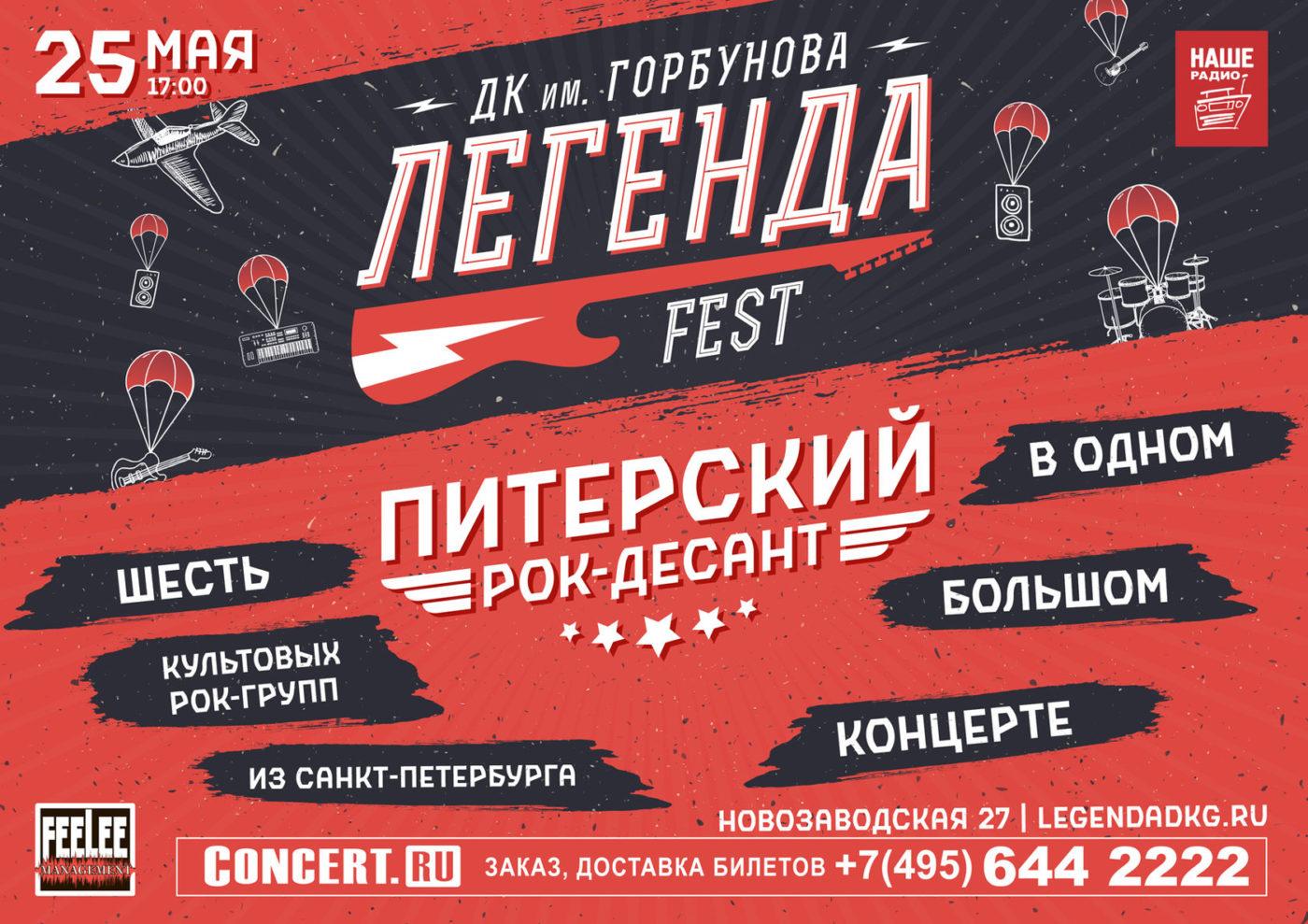 25 мая — Легенда Fest в ДК Горбунова