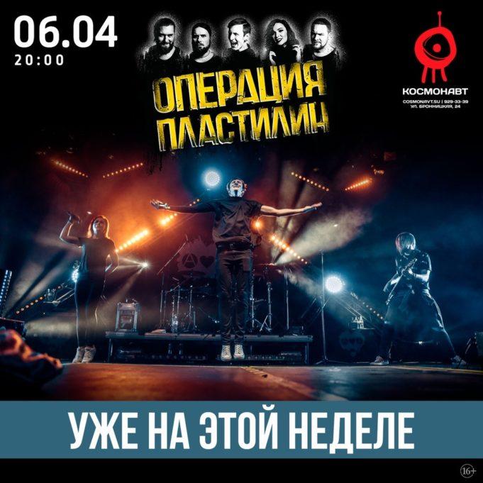 6 апреля — группа «Операция Пластилин» в клубе «Космонавт», СПб