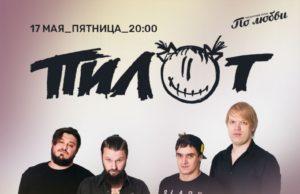 17 мая — ПилОт в Мумий Тролль Music Bar