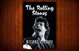 Доминик Ламблен «Rolling Stones. Взгляд изнутри»
