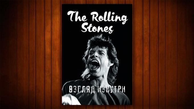 Доминик Ламблен «Rolling Stones. Взгляд изнутри»