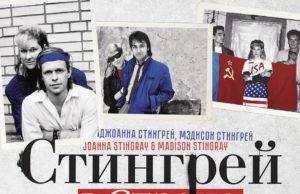 Джоанна и Мэдисон Стингрей «Стингрей в Стране Чудес»
