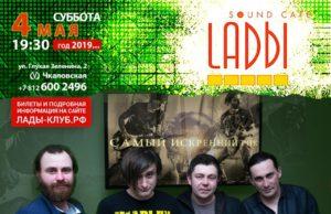 4 мая — группа «Среда Обитания» в Sound-Cafe “LАDЫ”, СПб
