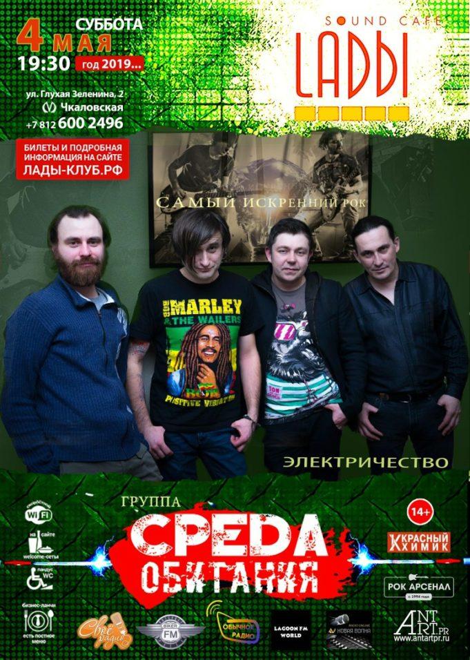 4 мая — группа «Среда Обитания» в Sound-Cafe “LАDЫ”, СПб