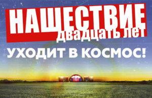 «Роскосмос» стал партнером фестиваля «НАШЕСТВИЕ»