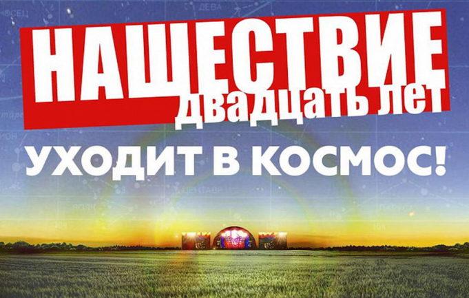 «Роскосмос» стал партнером фестиваля «НАШЕСТВИЕ»