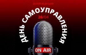 «День самоуправления» на «Нашем радио»