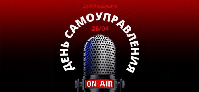 «День самоуправления» на «Нашем радио»