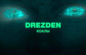 DREZDEN представляет видеоклип «Коалы»