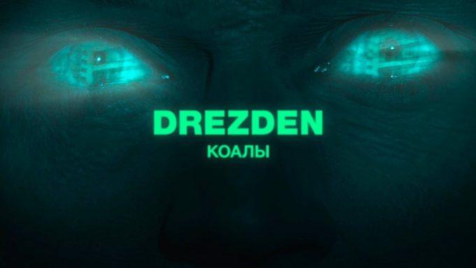 DREZDEN представляет видеоклип «Коалы»