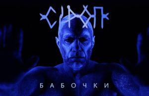 Сiроп — Бабочки. Премьера видео