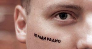 Ромарио «Не ради радио»