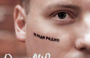 Ромарио «Не ради радио»