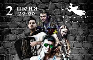 2 июня — Станционный Смотритель в Gogol Club