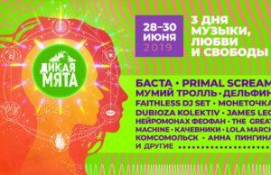 28, 29 и 30 июня — ДИКАЯ МЯТА 2019
