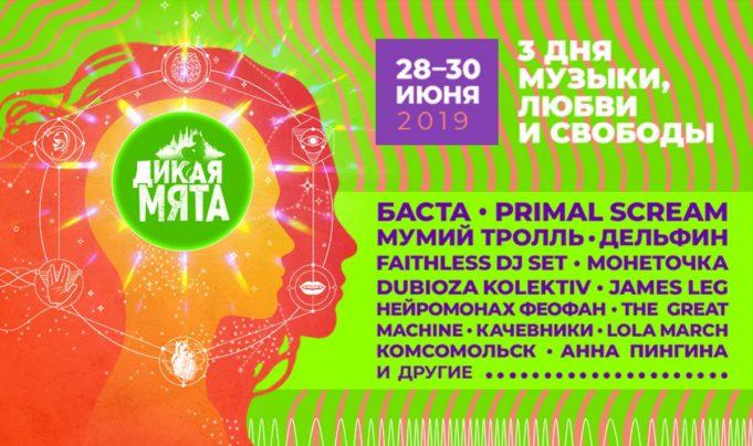 28, 29 и 30 июня — ДИКАЯ МЯТА 2019