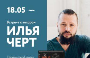 18 мая — Илья Чёрт, презентация книги «Читай-город»