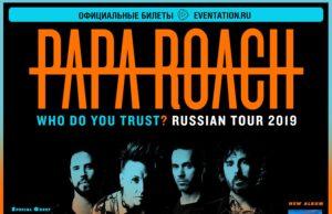 2 июня – Papa Roach, WHO DO YOU TRUST? Russian Tour 2019, «Adrenaline Stadium»