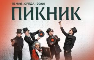 15 мая — Пикник в Мумий Тролль Music Bar