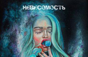 Electrogrunge от PLEO, сингл «Невесомость»