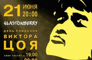 21 июня — день рождения Виктора Цоя в Glastonberry