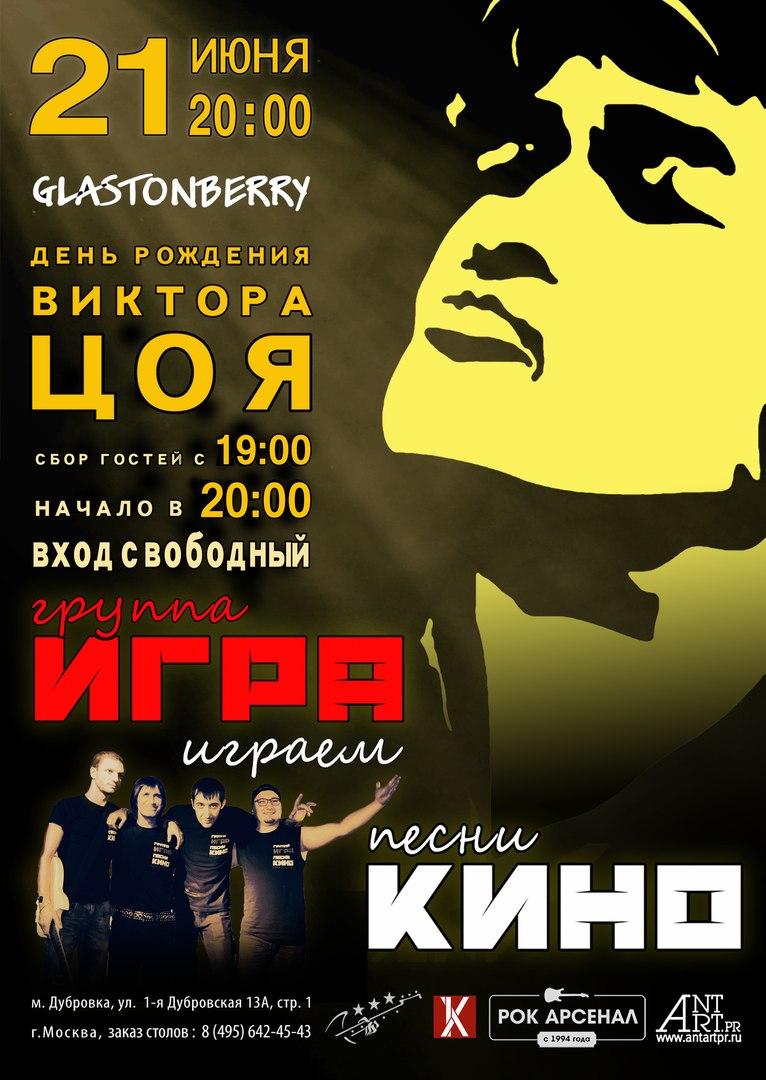 21 июня — день рождения Виктора Цоя в Glastonberry