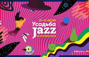 22 и 23 июня — Фестиваль Усадьба Jazz в Коломенском!