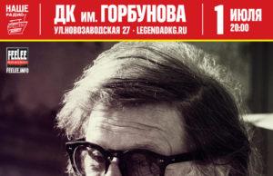 1 июля — «Аквариум» — большой летний концерт, ДК им. Горбунова