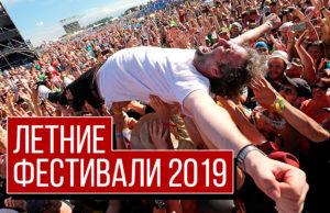Летние Фестивали 2019