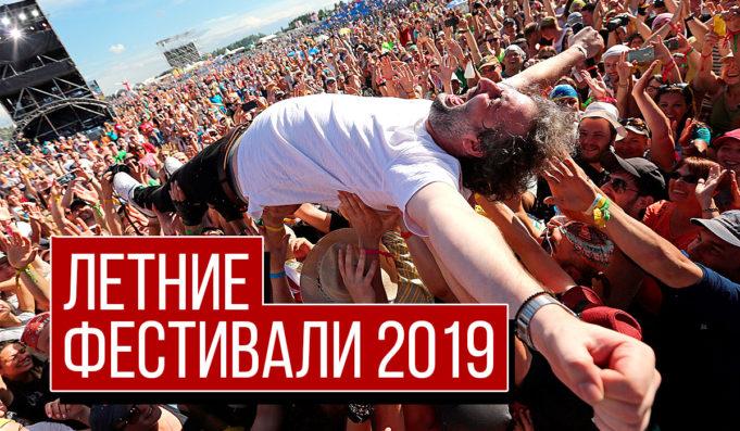 Летние Фестивали 2019