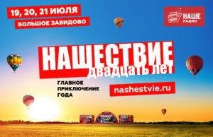 19, 20 и 21 июля — 20-летие «НАШЕСТВИЕ-2019» в Большом Завидово