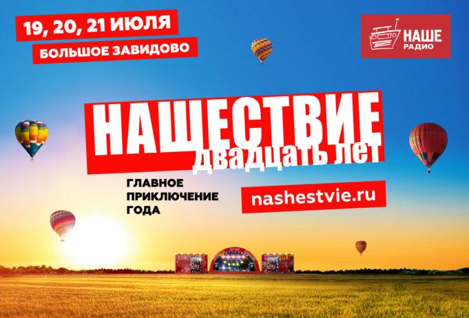 19, 20 и 21 июля — 20-летие «НАШЕСТВИЕ-2019» в Большом Завидово