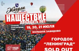 Вести с полей: «Ленинград» – всё: продажа билетов в палаточный городок «НАШЕСТВИЯ» закрыта!